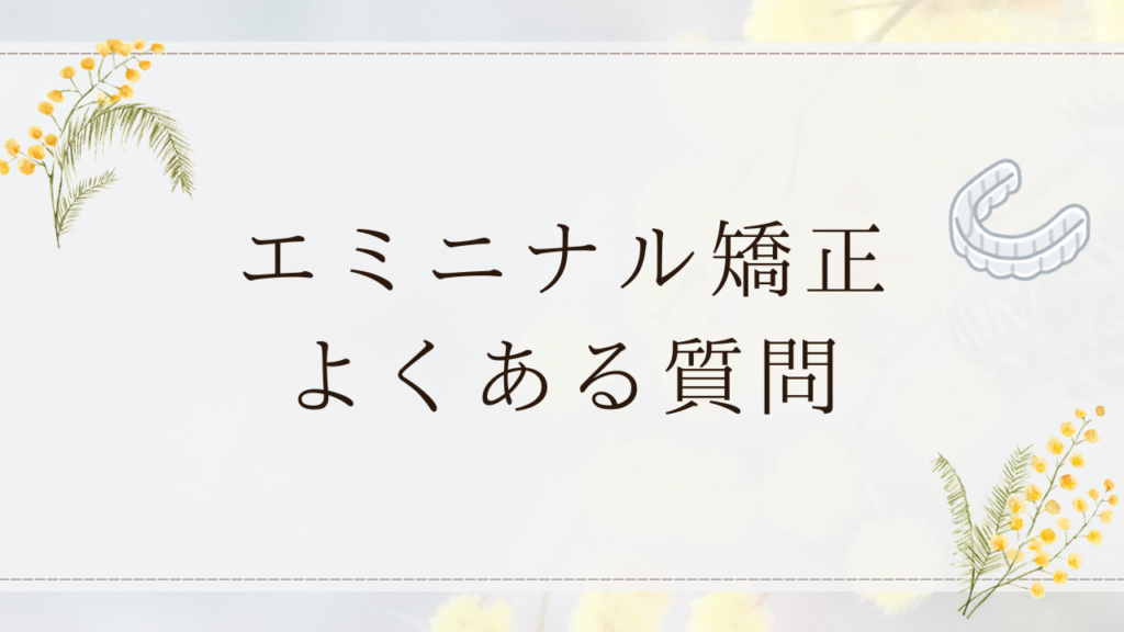 エミニナル矯正よくある質問
